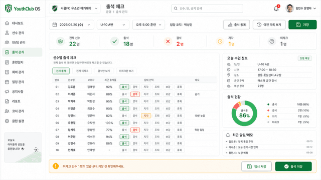 유소년 축구교실 출석 체크 화면